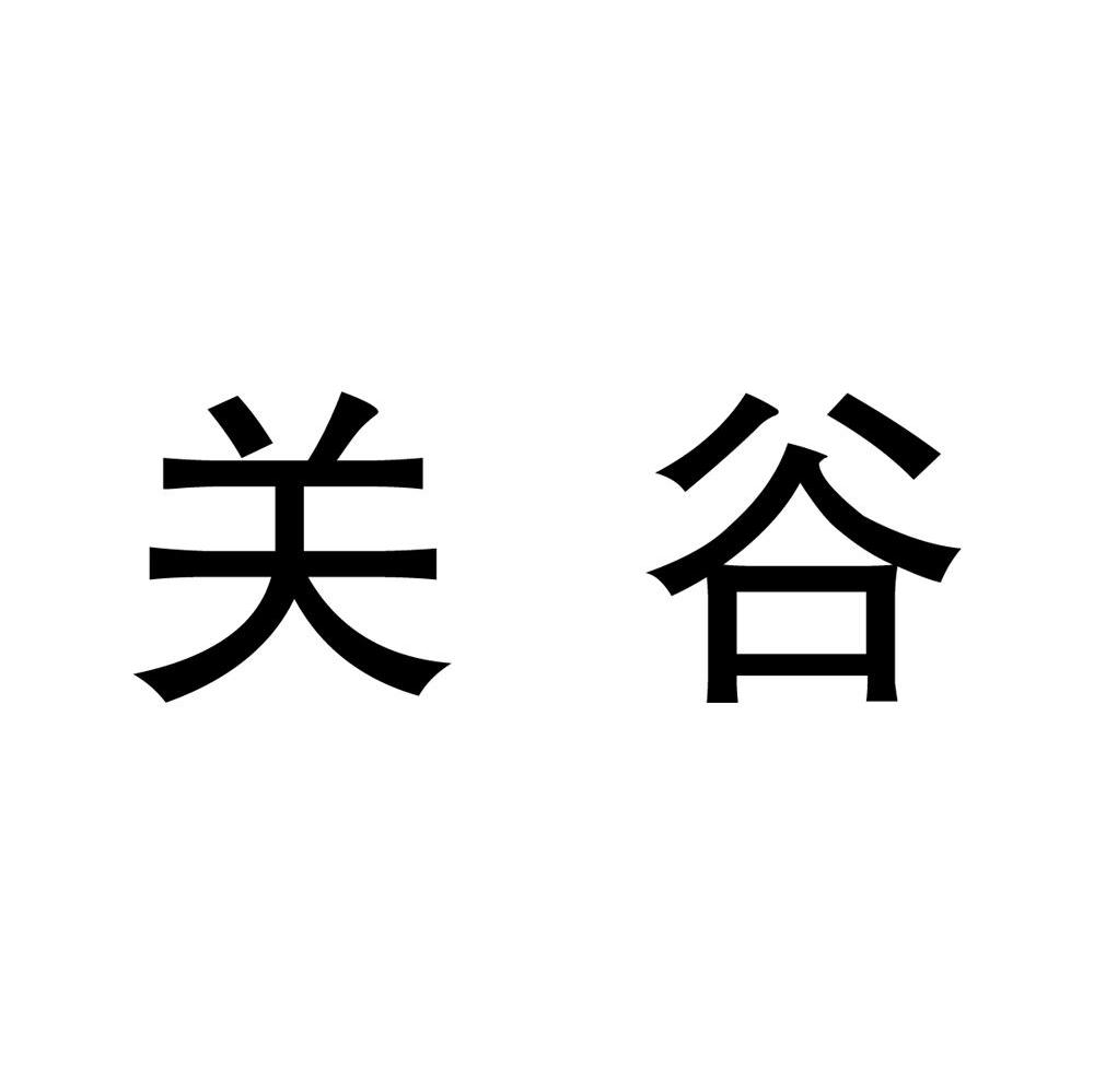 关谷