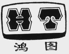 鸿图