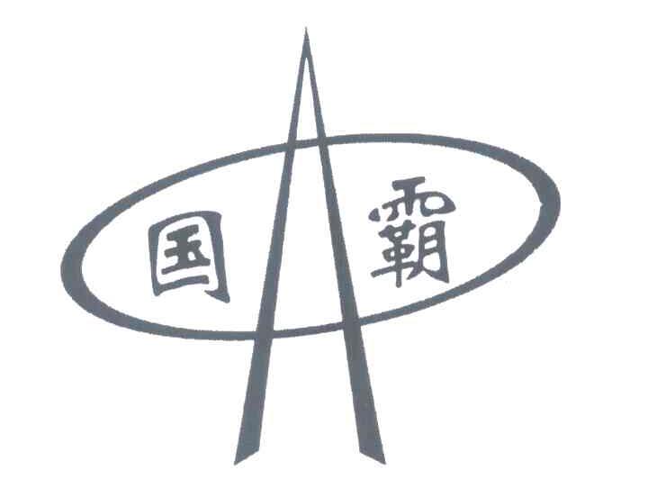 国霸