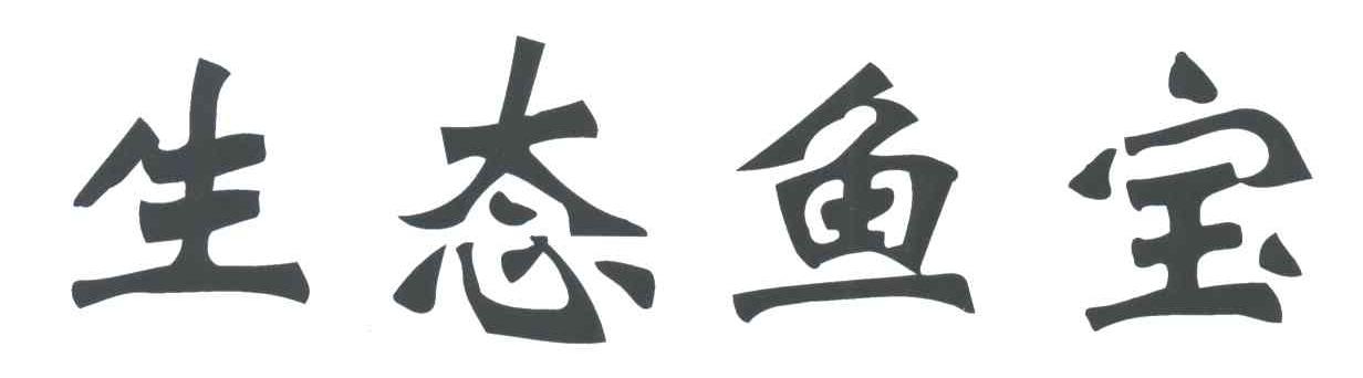 生态鱼宝