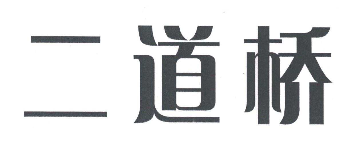 二道桥