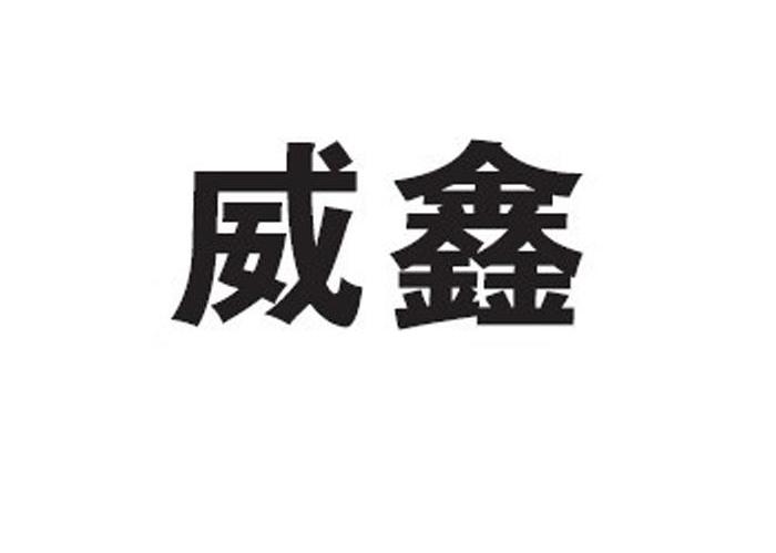 威鑫