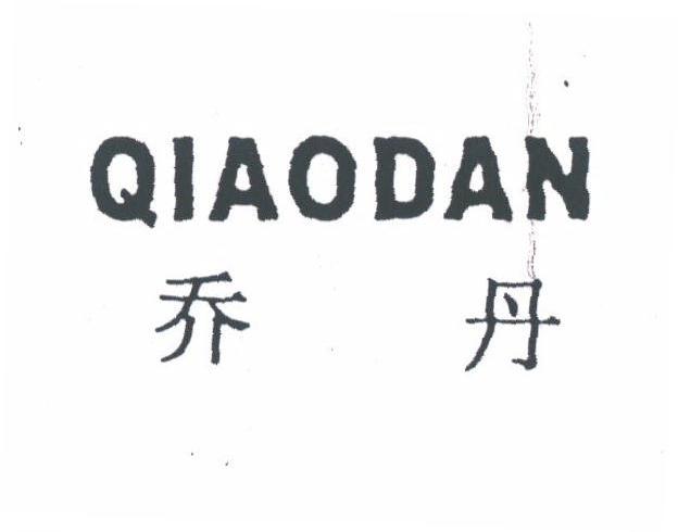 乔丹
