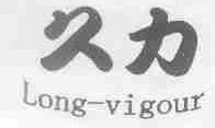 久力;LONG-VIGOUR