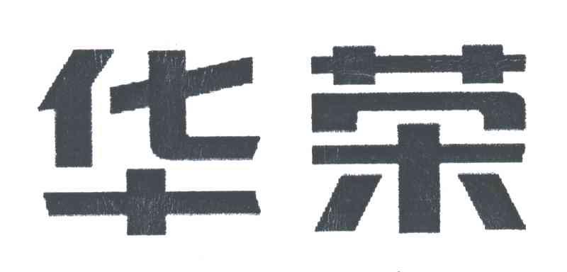 华荣