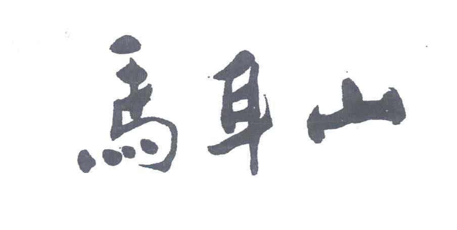马耳山