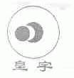 皇宇