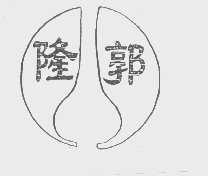 隆郭