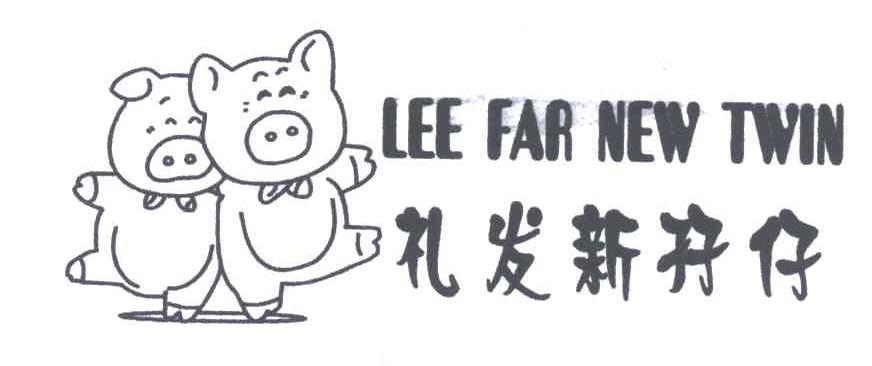 礼发新孖仔;LEE FAR NEW TWIN