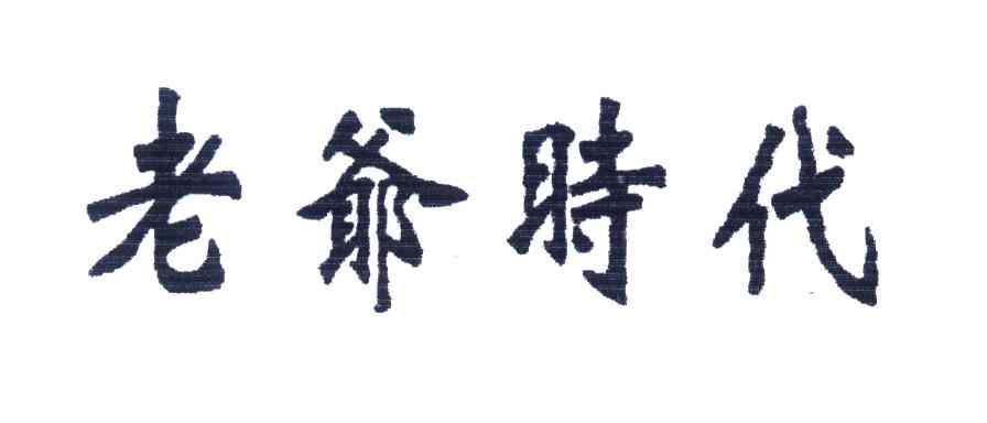 老爷时代