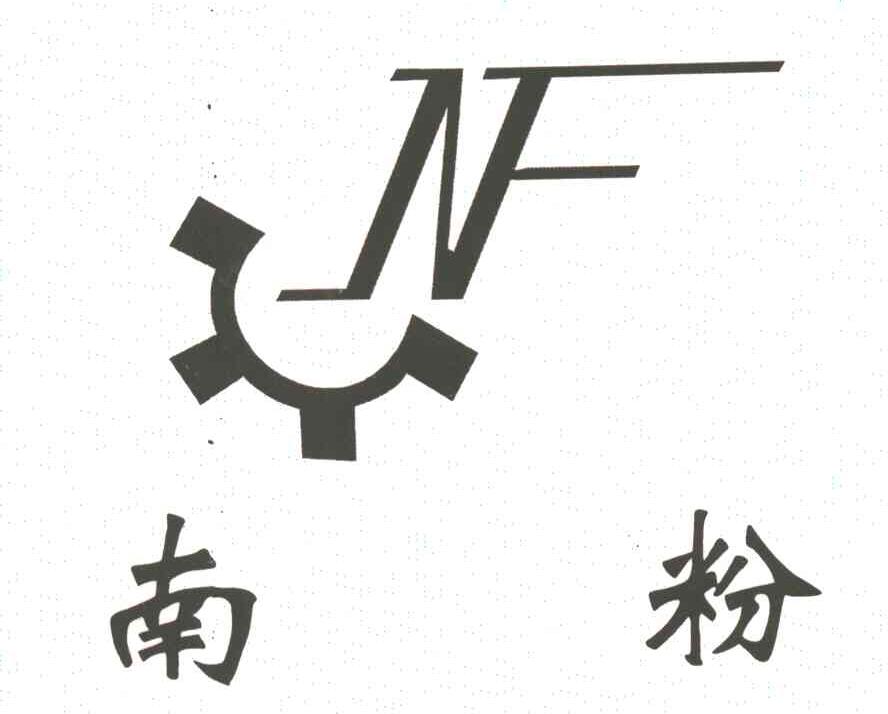 南粉;NF