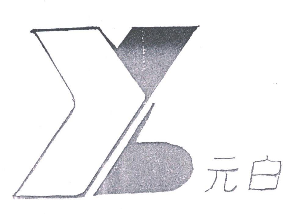 元白