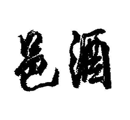 邑酒