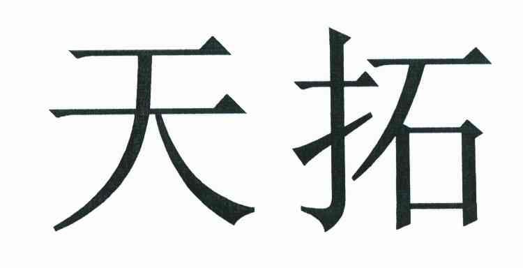 天拓