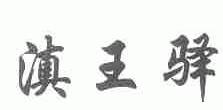 滇王驿