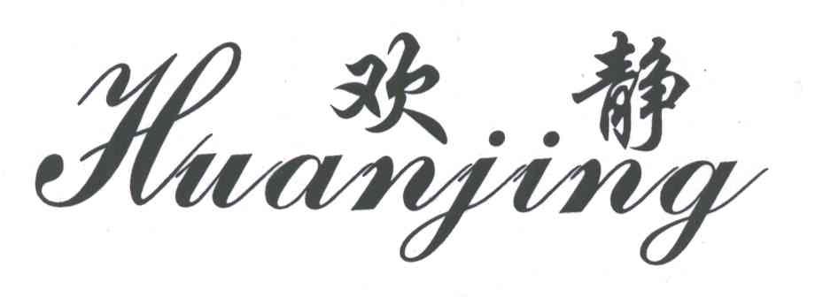 欢静