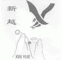 新越