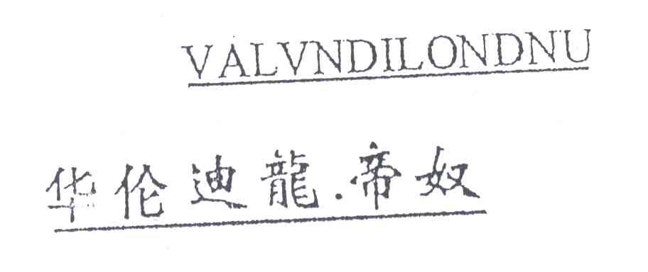 华伦迪龙帝奴
