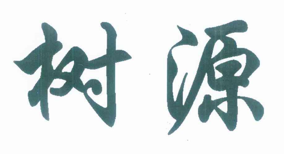 树源