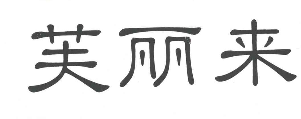 芙丽来