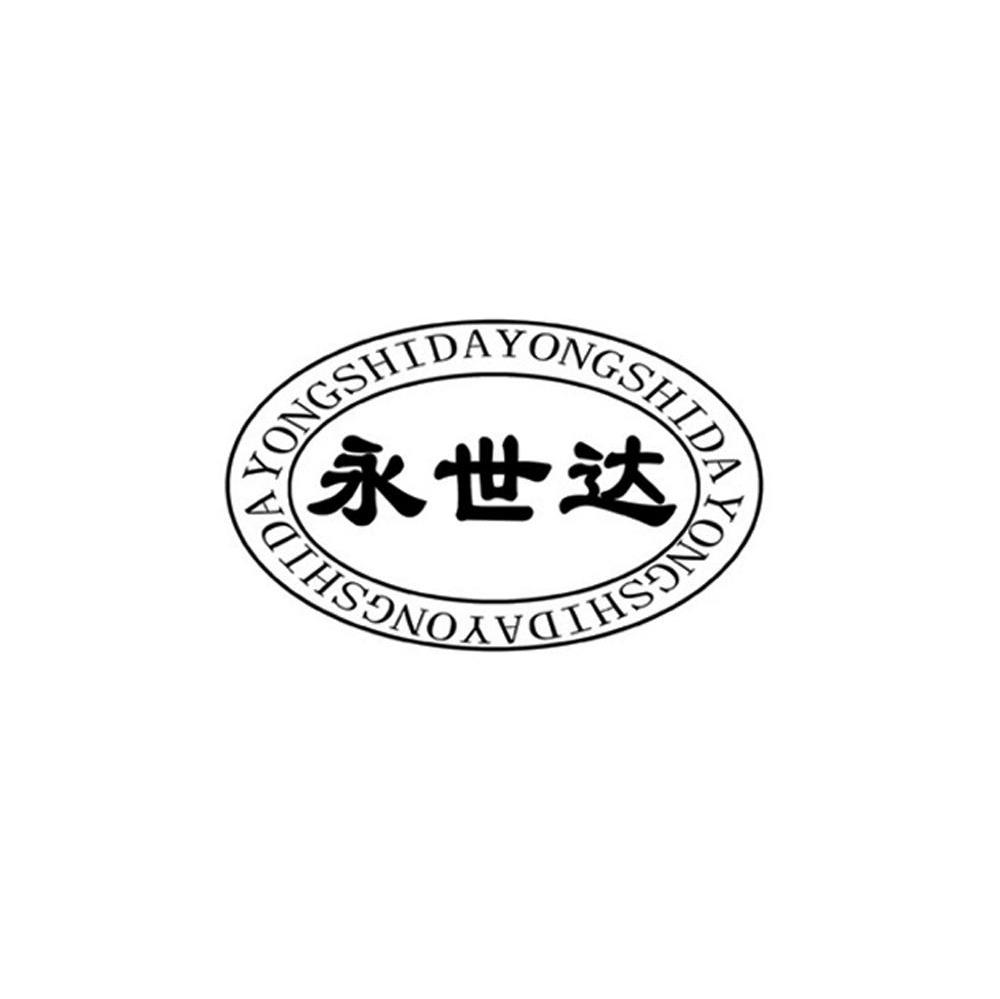 永世达