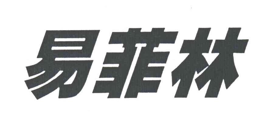 易菲林