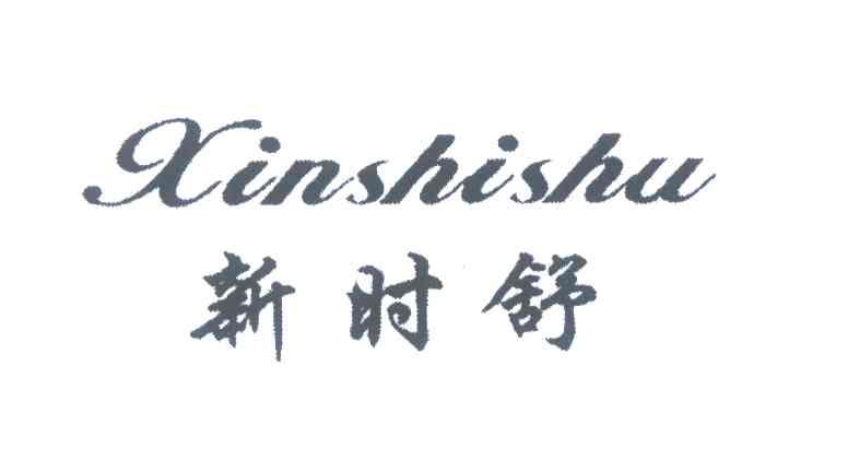 新时舒
