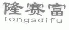 隆赛富
