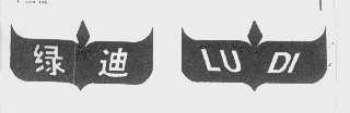 绿迪