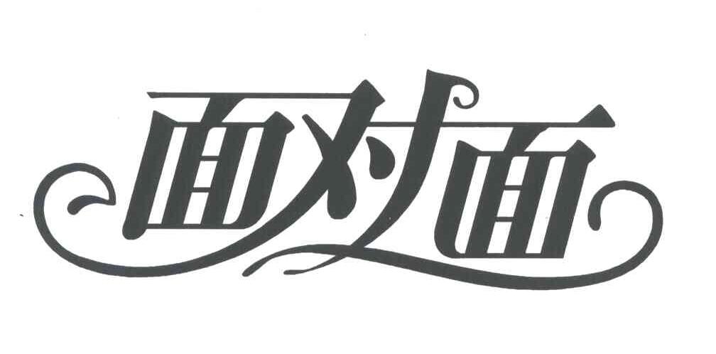 面对面