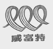 威富特