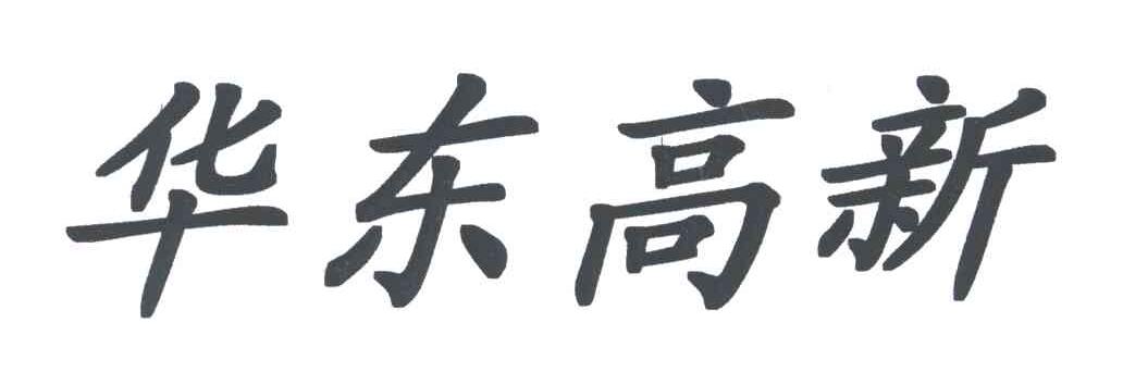 华东高新