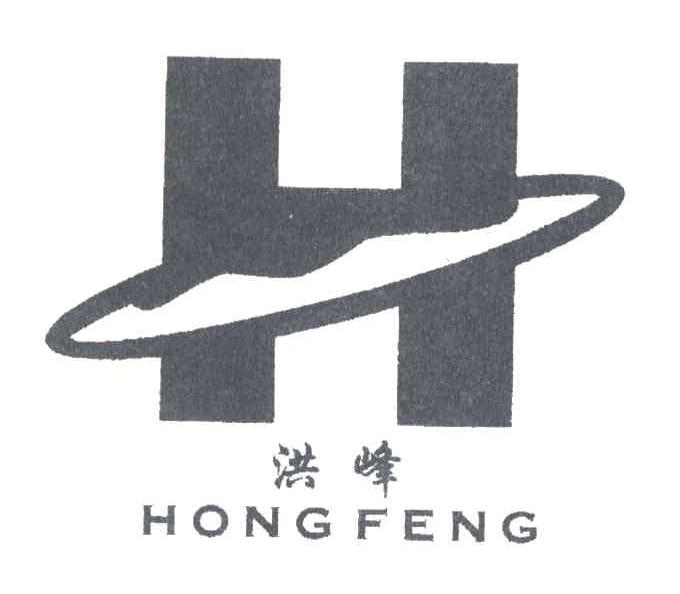 洪峰;H