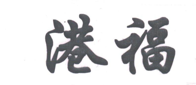 港福