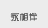 永相伴