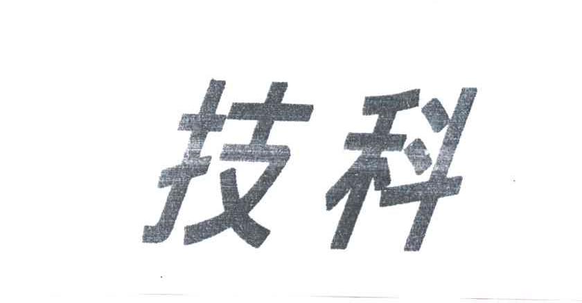 技科