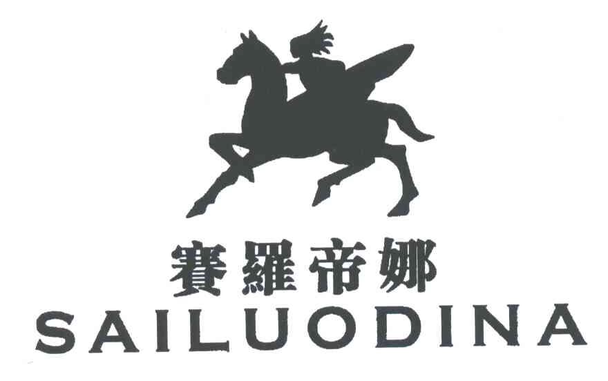 赛罗帝娜