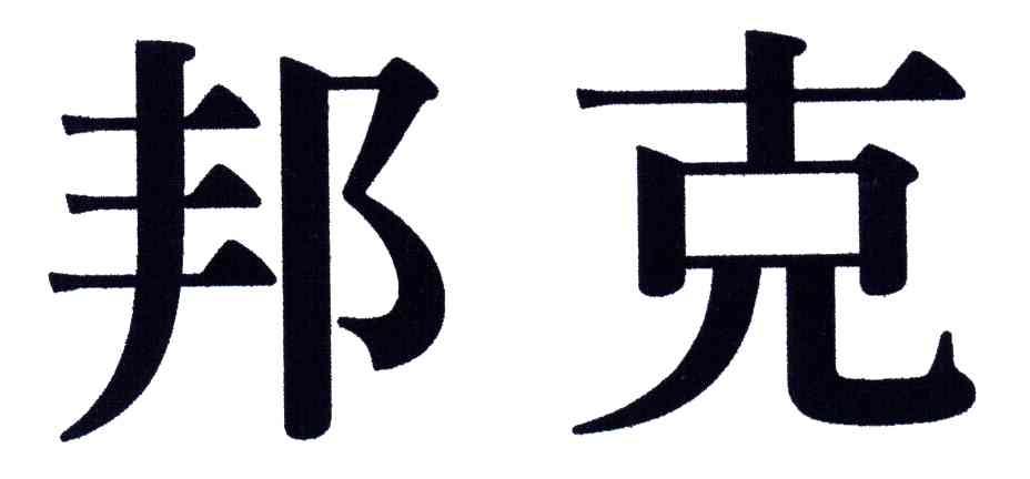 邦克