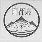 阿都泉