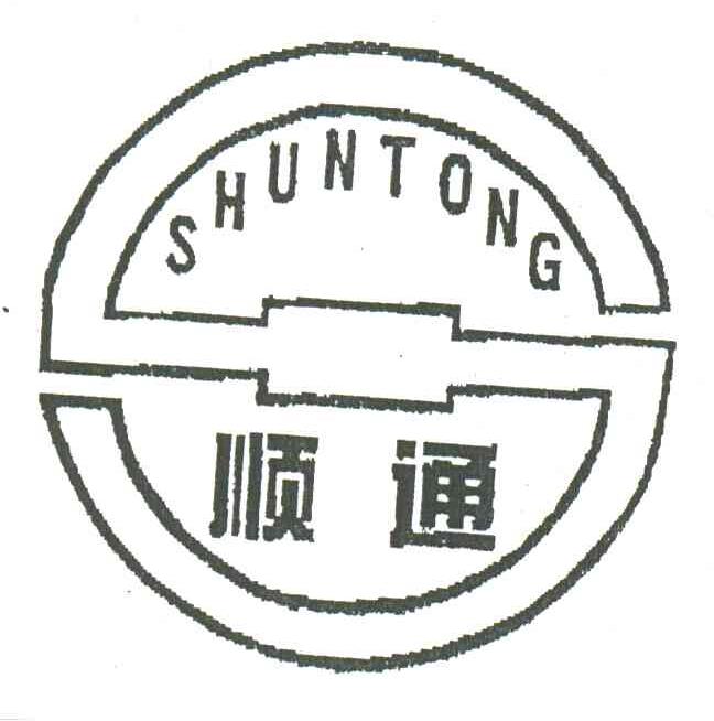 顺通