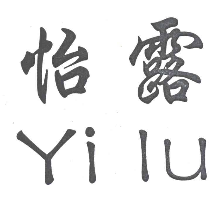 怡露