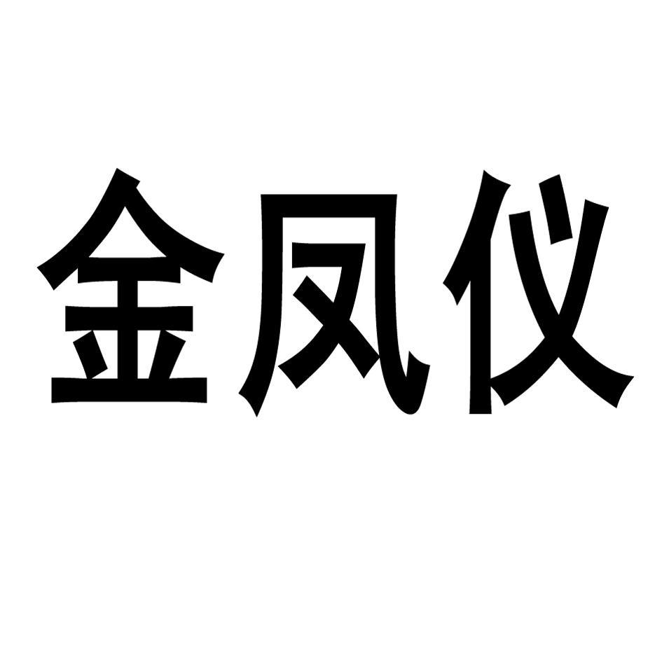 金凤仪