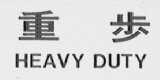 HEAVYDUTY    重步