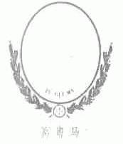 富贵马