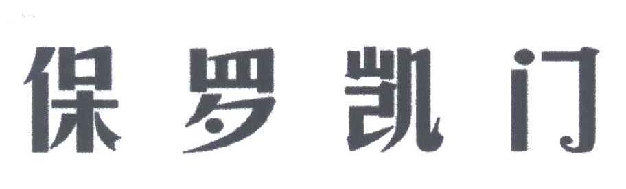 保罗凯门