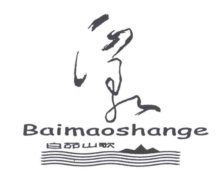 白茆山歌