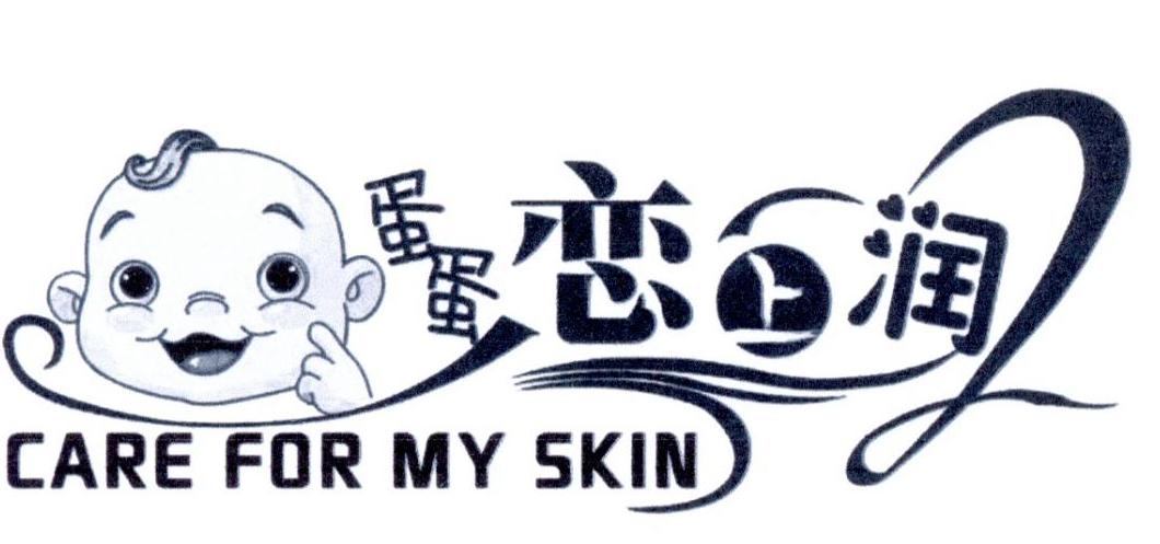 蛋蛋恋上润 CARE FOR MY SKIN