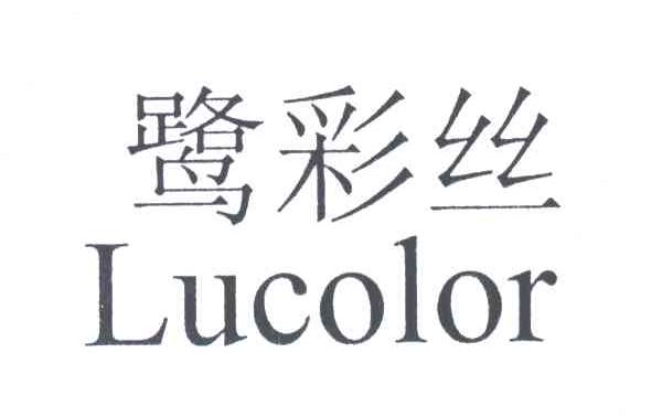 鹭彩丝;LUCOLOR