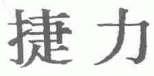 捷力
