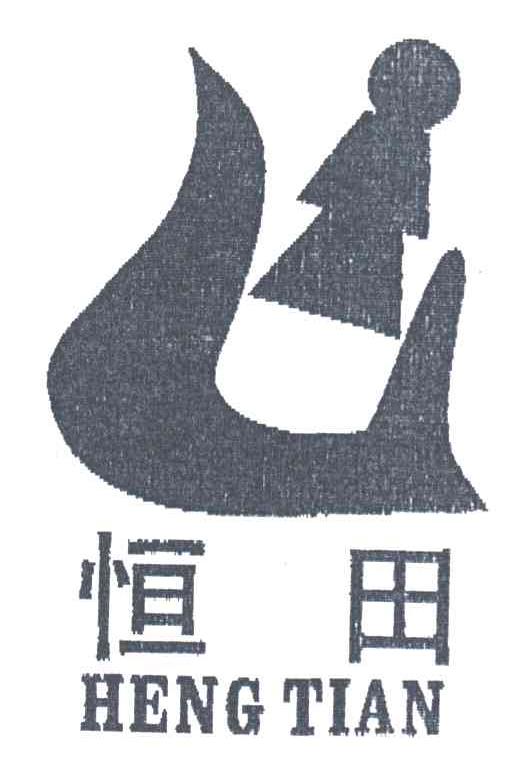 恒田